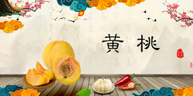 水果黄桃