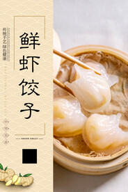 鲜虾饺子