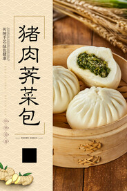 猪肉荠菜包