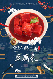 豆腐乳