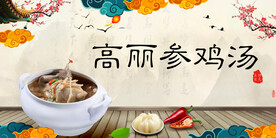 高丽参鸡汤