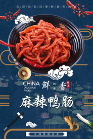 麻辣鸭肠