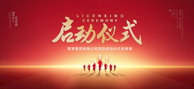 启动仪式