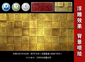 福字背景墙