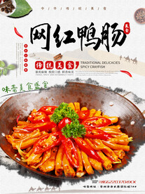 网红鸭肠