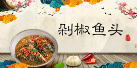 剁椒鱼头煲