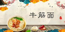 牛筋面