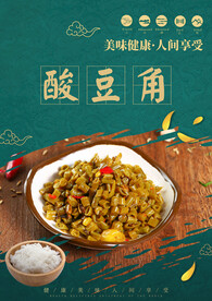 酸豆角