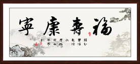 福寿康宁书法
