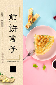 煎饼盒子