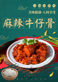 麻辣牛仔骨