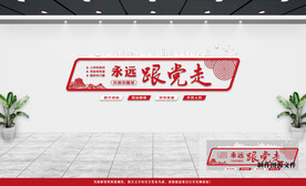 党建文化墙