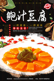 鲍汁豆腐