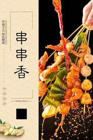 串串香