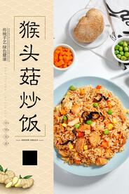 猴头菇炒饭
