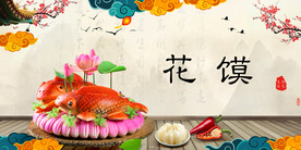 花馍