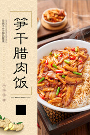 笋干腊肉饭