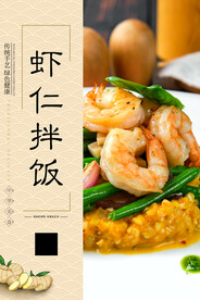 虾仁拌饭