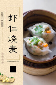 虾仁烧麦