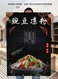 豌豆凉粉
