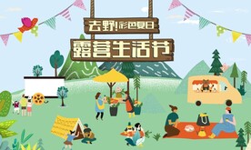 露营生活节