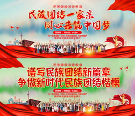 民族团结