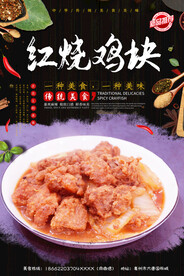 红烧鸡块