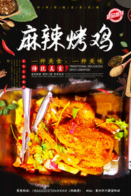麻辣烤鸡