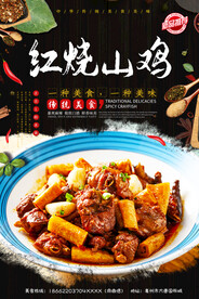 红烧山鸡