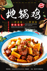 地锅鸡