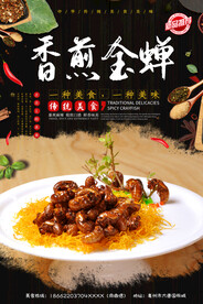 香煎金蝉