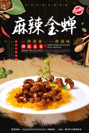 麻辣金蝉