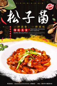 炒菌菇