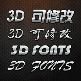 立体字