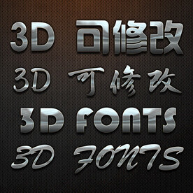 立体字 
