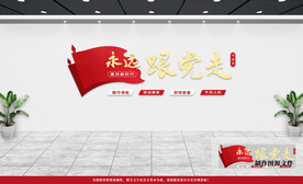 党建文化墙