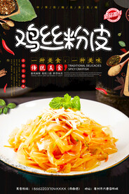 鸡丝粉皮