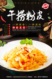 干捞粉皮