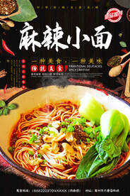 麻辣小面