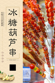 冰糖葫芦串