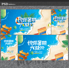 暑假海报