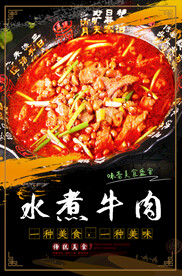 水煮牛肉