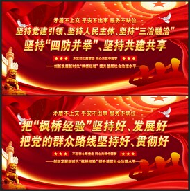 枫桥经验