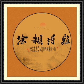 难得糊涂