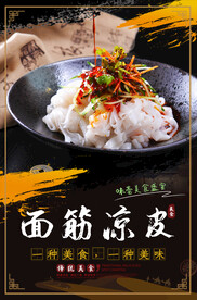 面筋凉皮