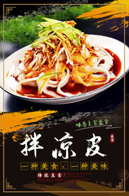 拌凉皮