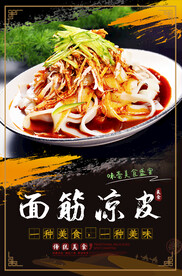 面筋凉皮