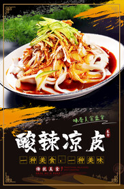酸辣凉皮