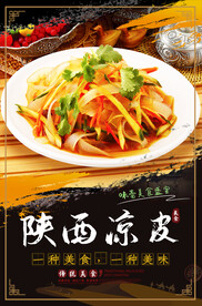 陕西凉皮