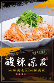 酸辣凉皮